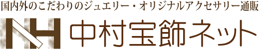 国内外のこだわりのジュエリー・オリジナルアクセサリー通販　中村宝飾ネット